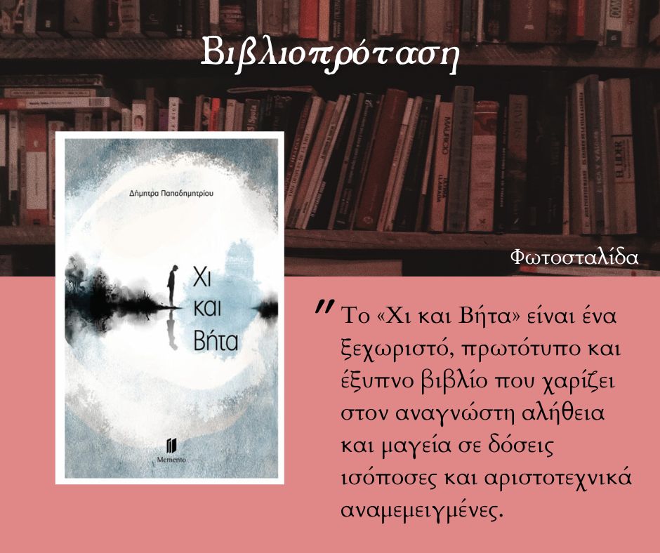 ΧΙ ΚΑΙ ΒΗΤΑ - Δήμητρα Παπαδημητρίου - Φωτοσταλίδα